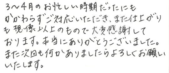 工事完了後 お客様から当社にいただいたメッセージをご紹介いたします
