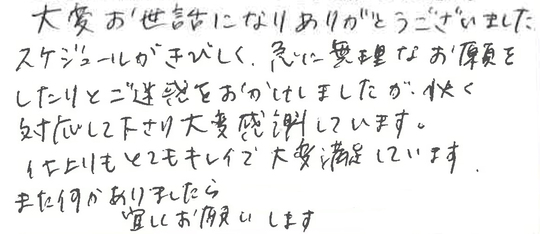 工事完了後 お客様から当社にいただいたメッセージをご紹介いたします